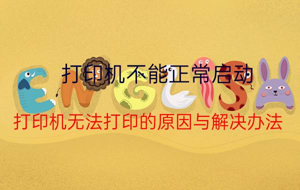 打印机不能正常启动 打印机无法打印的原因与解决办法？